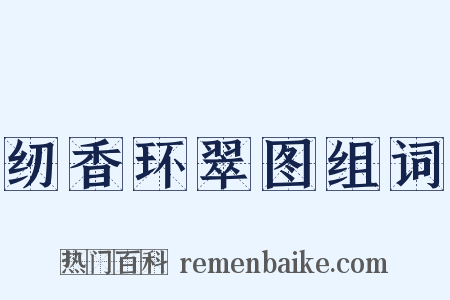 纫香环翠图组词是什么意思的图片